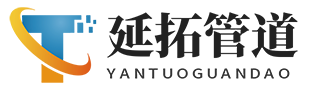 沧州延拓管道设备有限公司